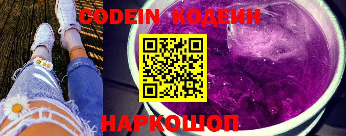 Кодеин Purple Drank Чернушка